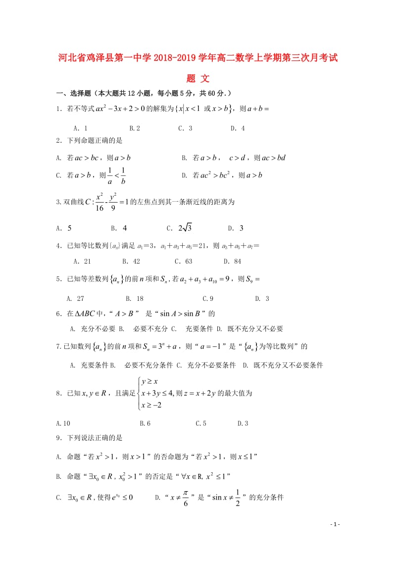 河北省鸡泽县第一中学2018_2019学年高二数学上学期第三次月考试题文2019010301112.doc_第1页