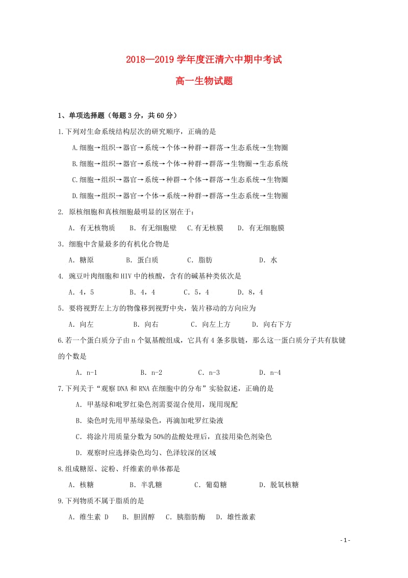 吉林省汪清县第六中学2018_2019学年高一生物上学期期中试题201901160238.doc_第1页