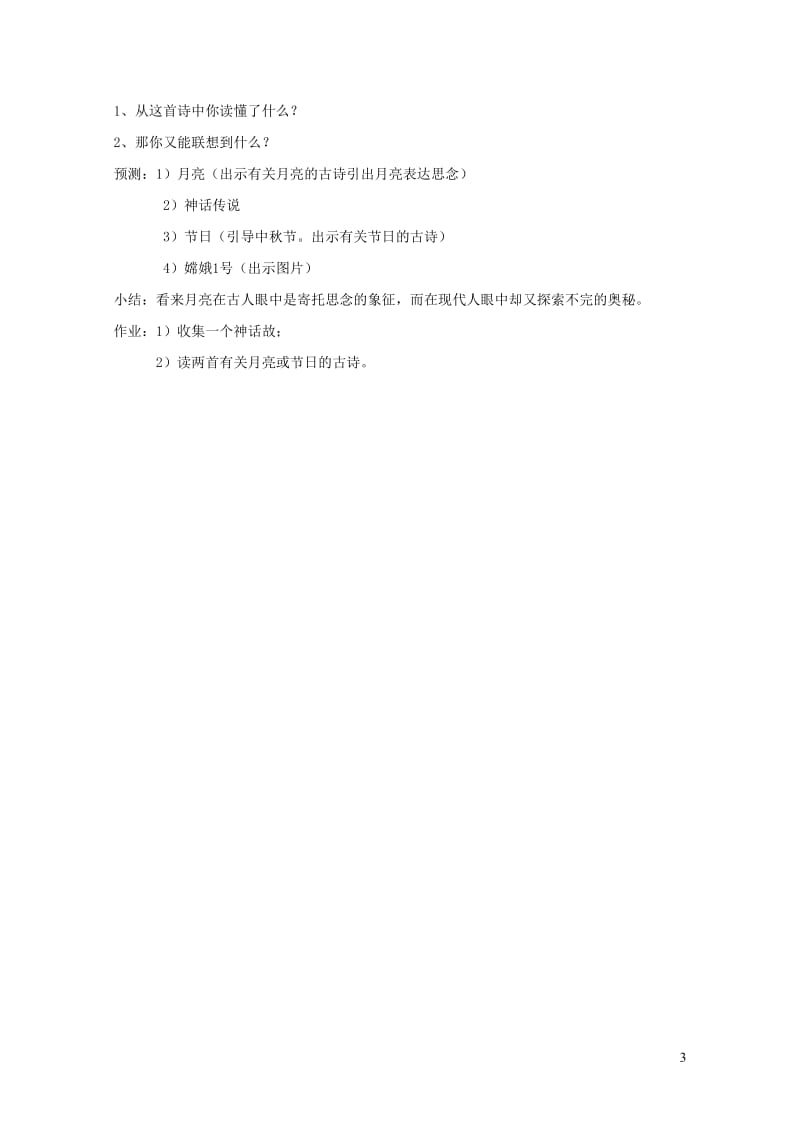 三年级语文下册第八组29古诗两首嫦娥教案新人教版20190125197.doc_第3页