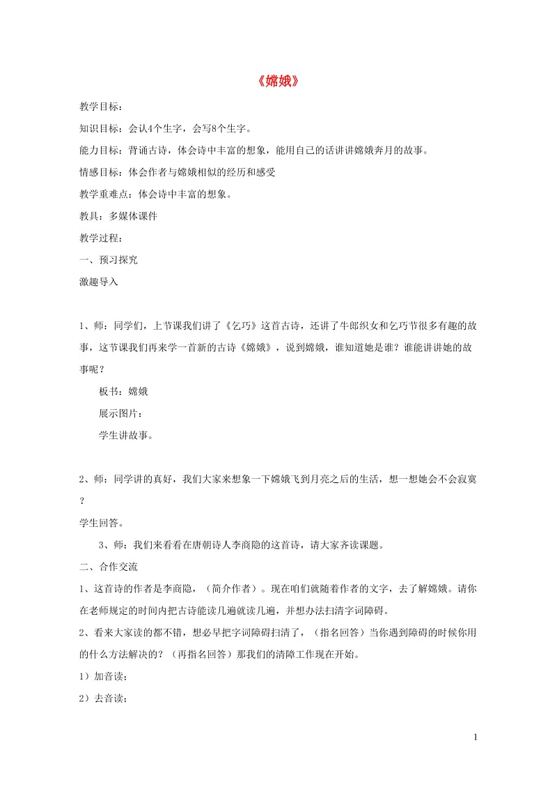 三年级语文下册第八组29古诗两首嫦娥教案新人教版20190125197.doc