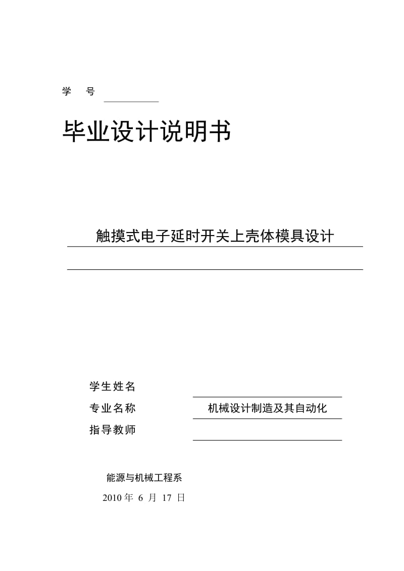 触摸式电子延时开关上壳体模具设计.doc_第2页