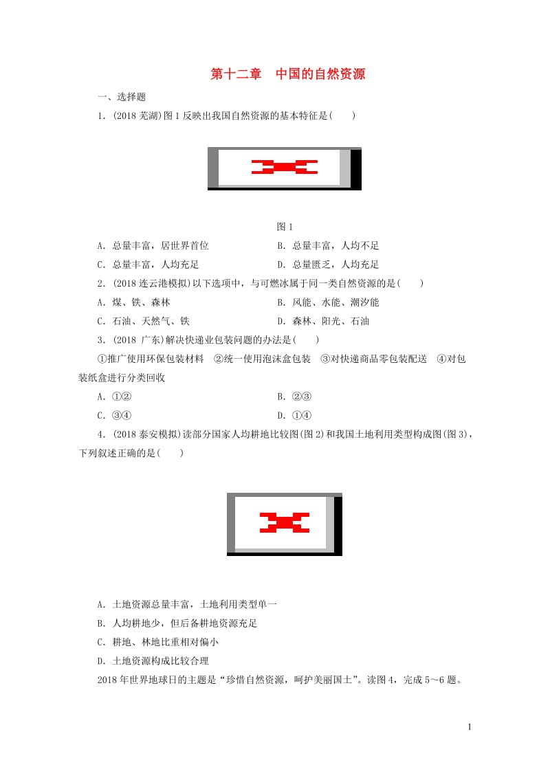 江西省2019届中考地理第十二章中国的自然资源检测20190124378.doc_第1页