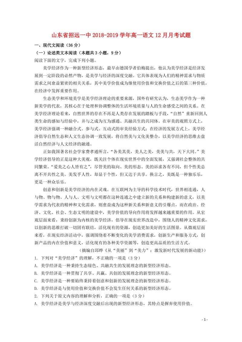 山东省招远一中2018_2019学年高一语文12月月考试题2019013001121.doc_第1页