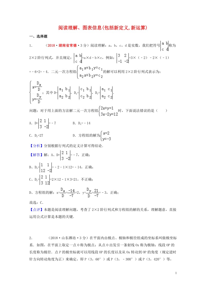 2018年中考数学真题分类汇编第一期专题41阅读理解图表信息包括新定义新运算试题含解析2019012.doc_第1页