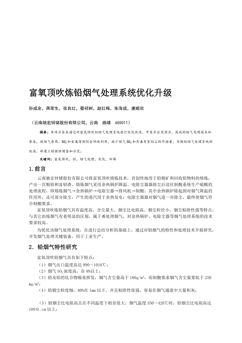 富氧顶吹炼铅烟气处理系统优化升级.doc_第1页