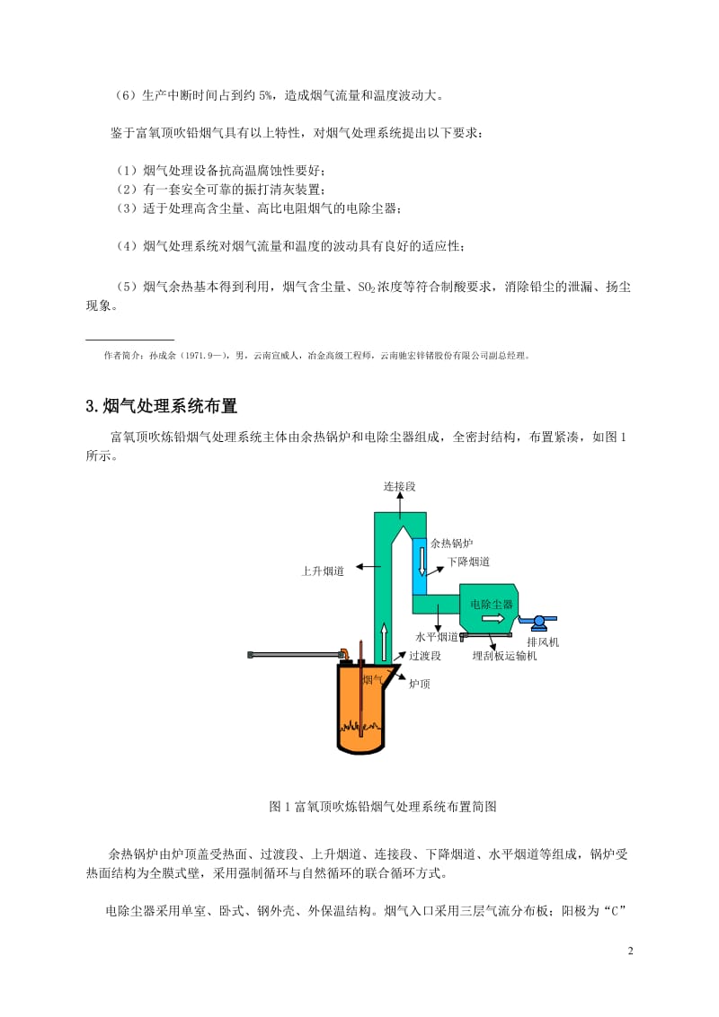 富氧顶吹炼铅烟气处理系统优化升级.doc_第2页