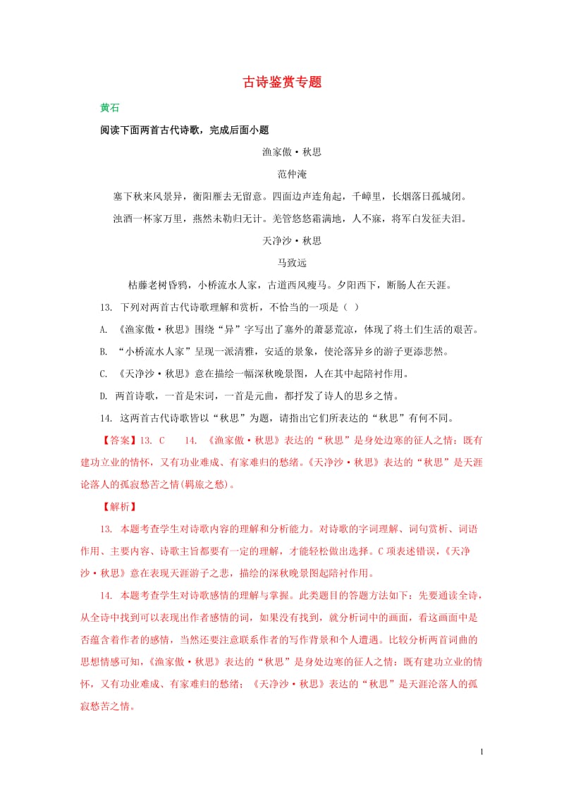 湖北省所有地市州2018年中考语文试卷全集分类汇编古诗鉴赏专题含解析20190125243.doc_第1页