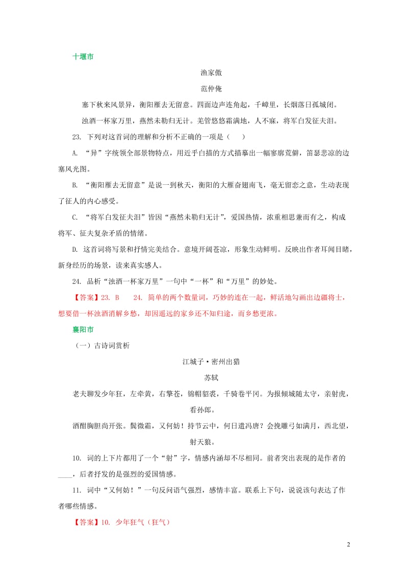 湖北省所有地市州2018年中考语文试卷全集分类汇编古诗鉴赏专题含解析20190125243.doc_第2页