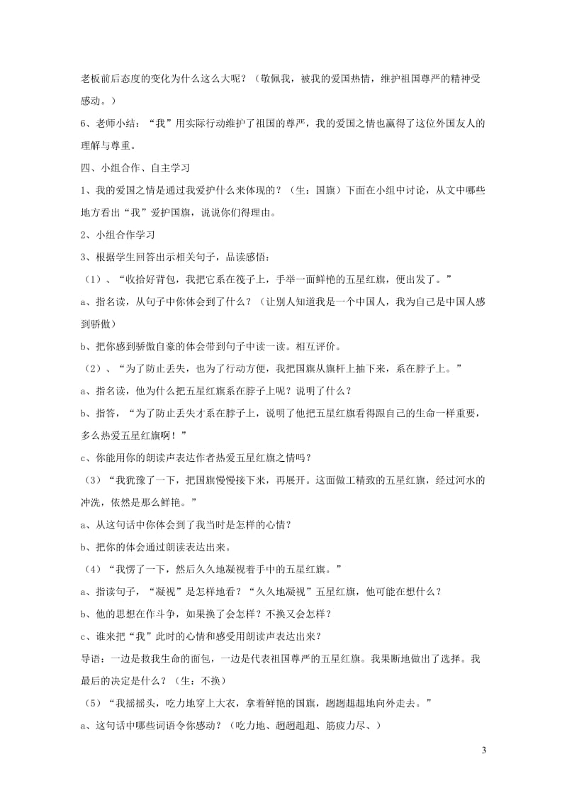 三年级语文下册第七组26一面五星红旗教案2新人教版20190125154.doc_第3页