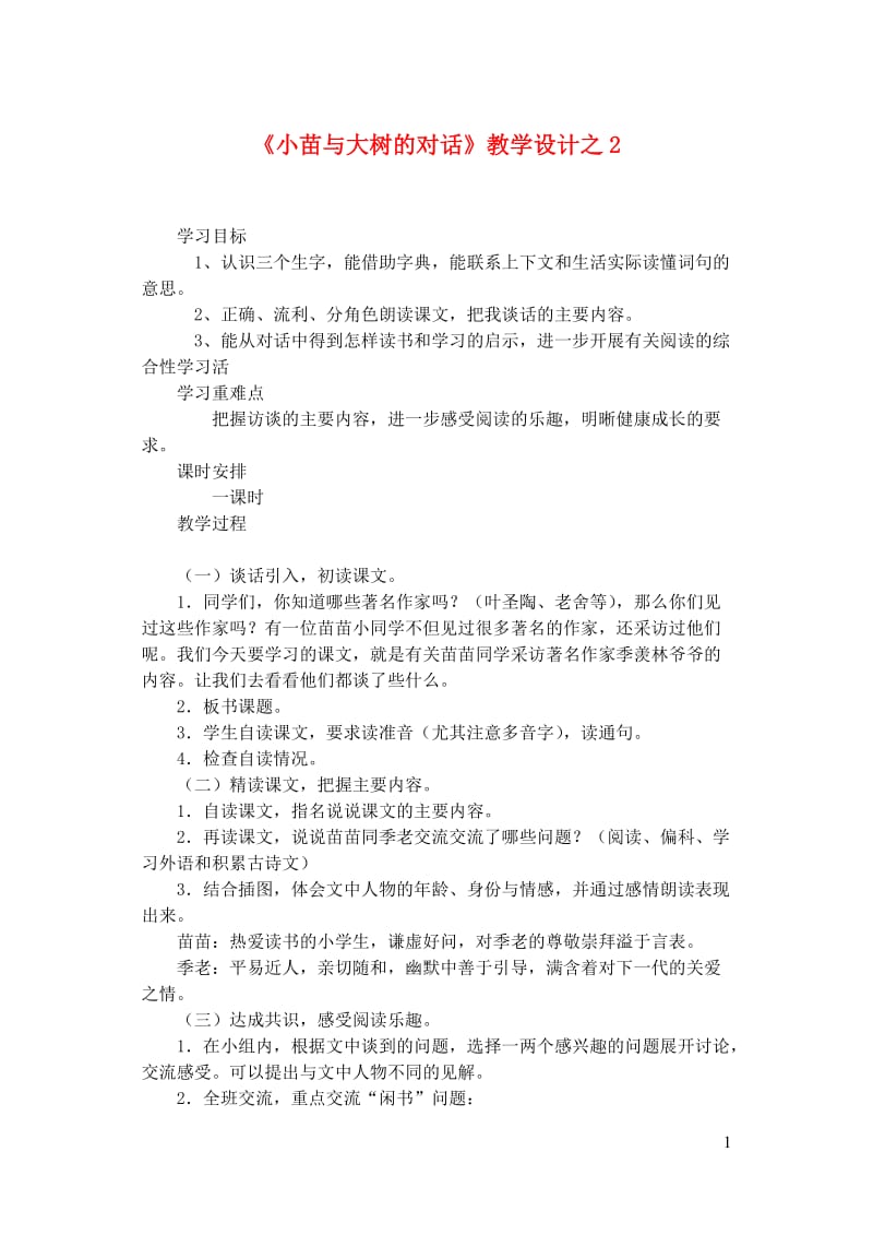 五年级语文上册第一组2小苗与大树的对话教学设计2新人教版20190123115.doc_第1页