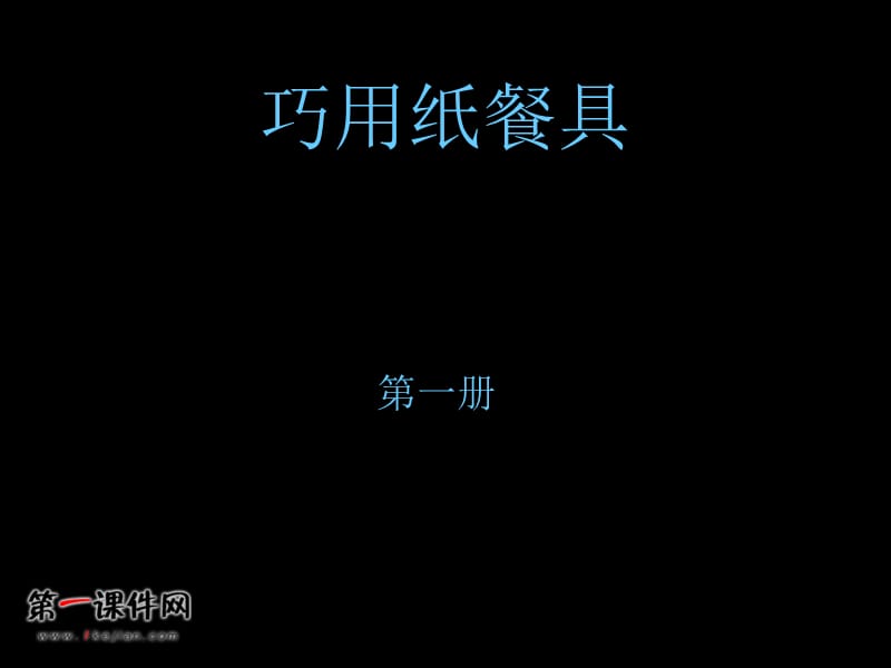 巧用纸餐具ppt(人美版)一年级美术上册ppt课件.ppt_第1页