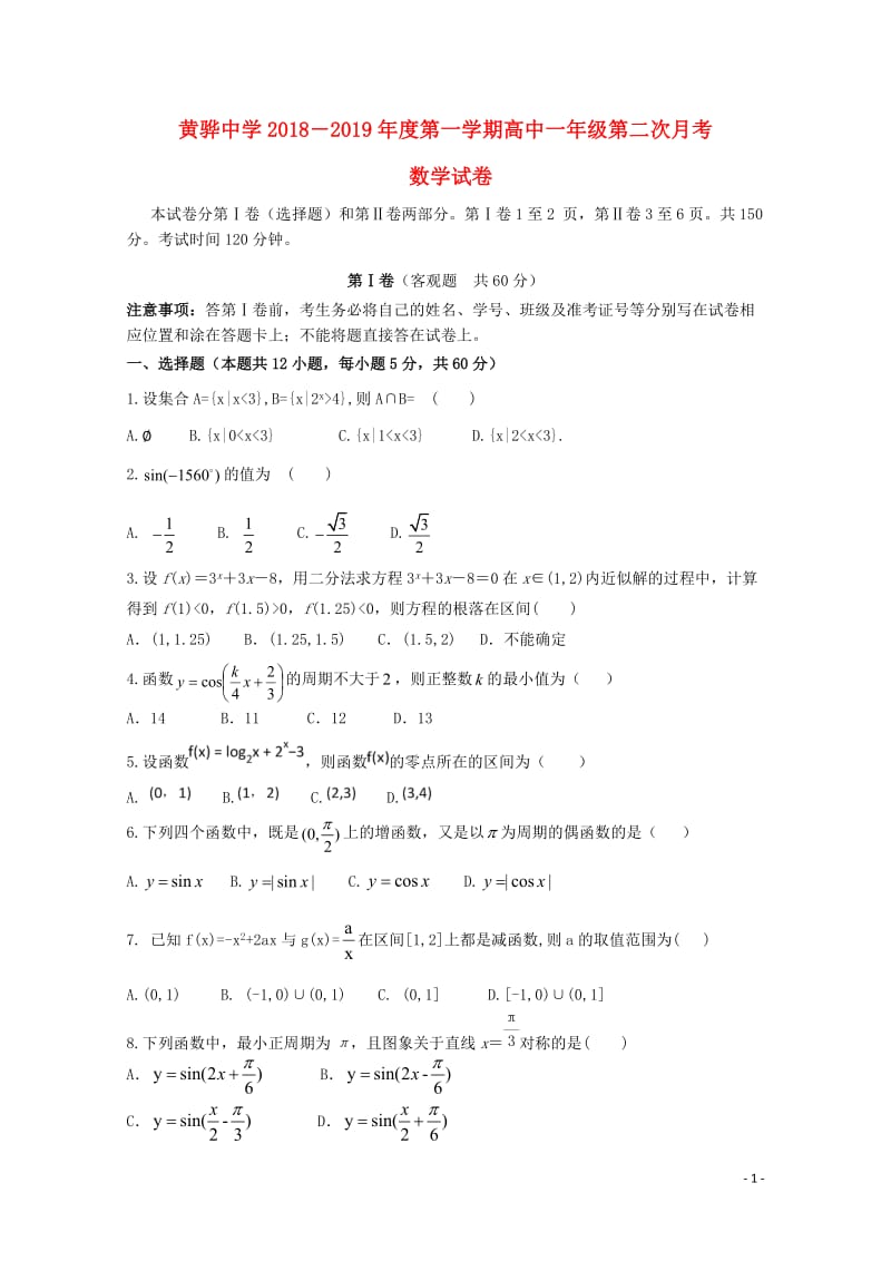 河北省黄骅中学2018_2019学年高一数学上学期第二次月考试题2019011802175.doc_第1页