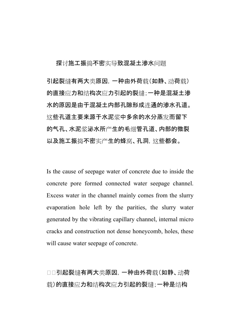 [精品文档]探讨施工振捣不密实导致混凝土渗水问题.doc_第1页