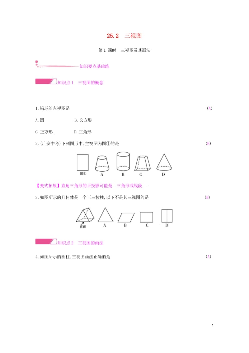 2019春九年级数学下册第25章投影与视图25.2三视图课时作业新版沪科版201903143112.wps_第1页