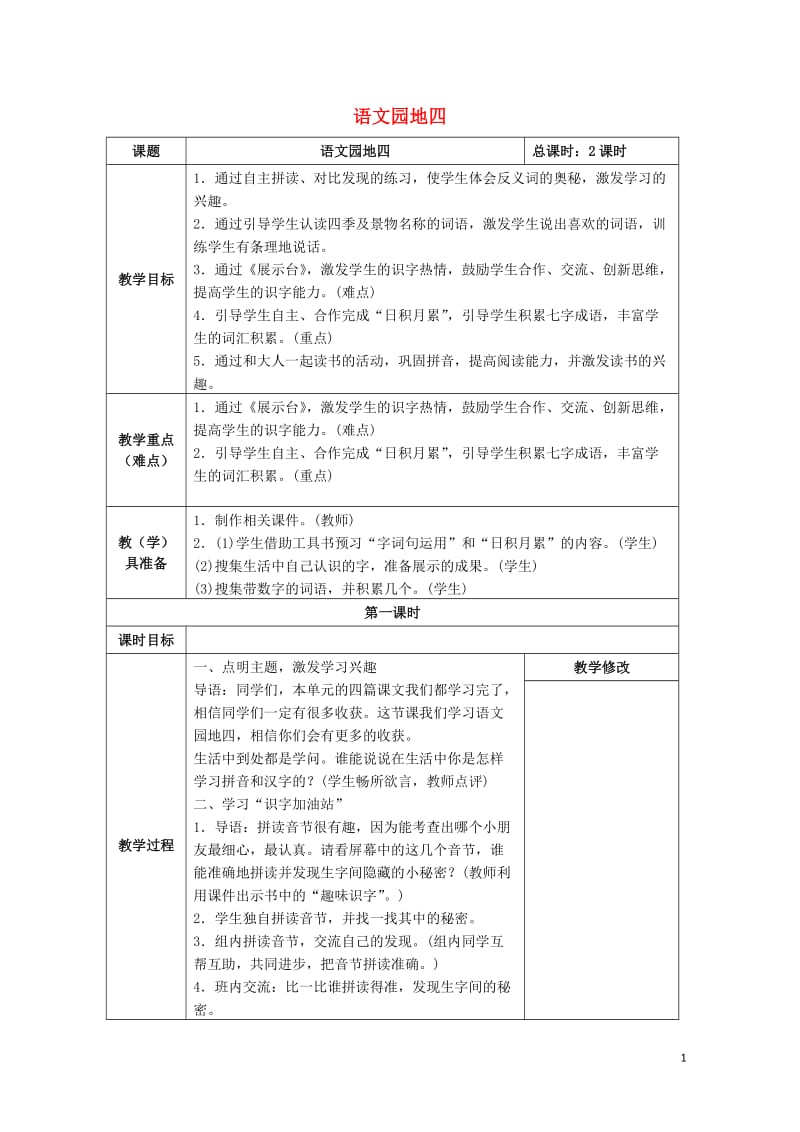 一年级语文上册课文1语文园地四教案1新人教版20190128158.doc_第1页