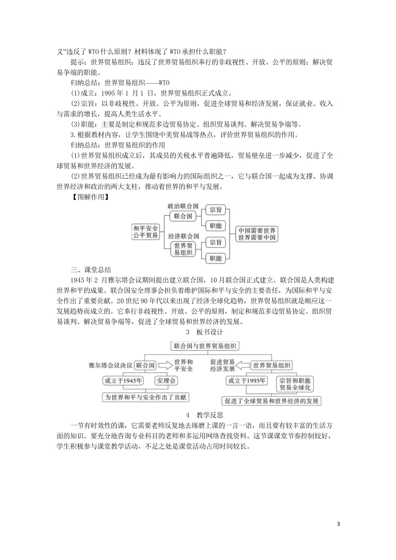 2019春九年级历史下册第六单元冷战结束后的世界第20课联合国与世界贸易组织教案新人教版201902.wps_第3页