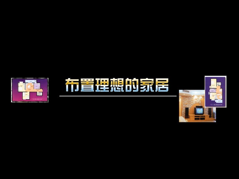 布置理想的家居_课件.ppt_第1页