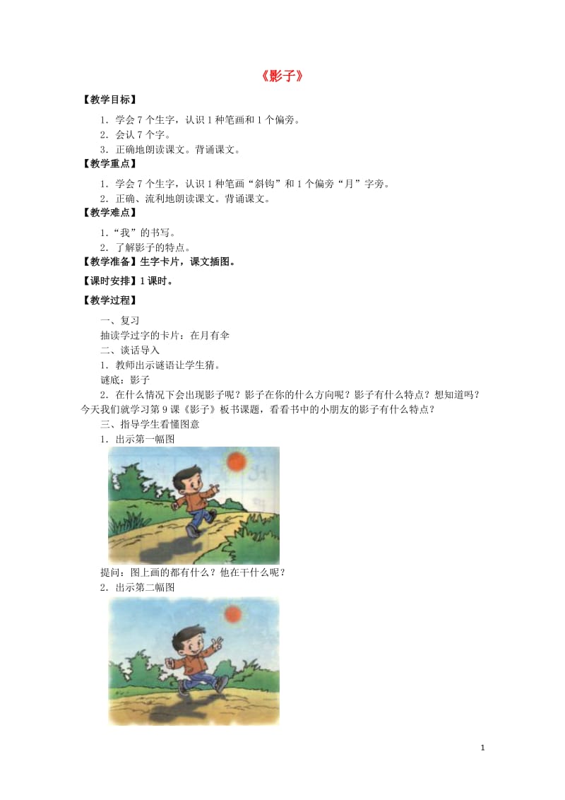 一年级语文上册课文25影子教案2新人教版20190128155.doc_第1页