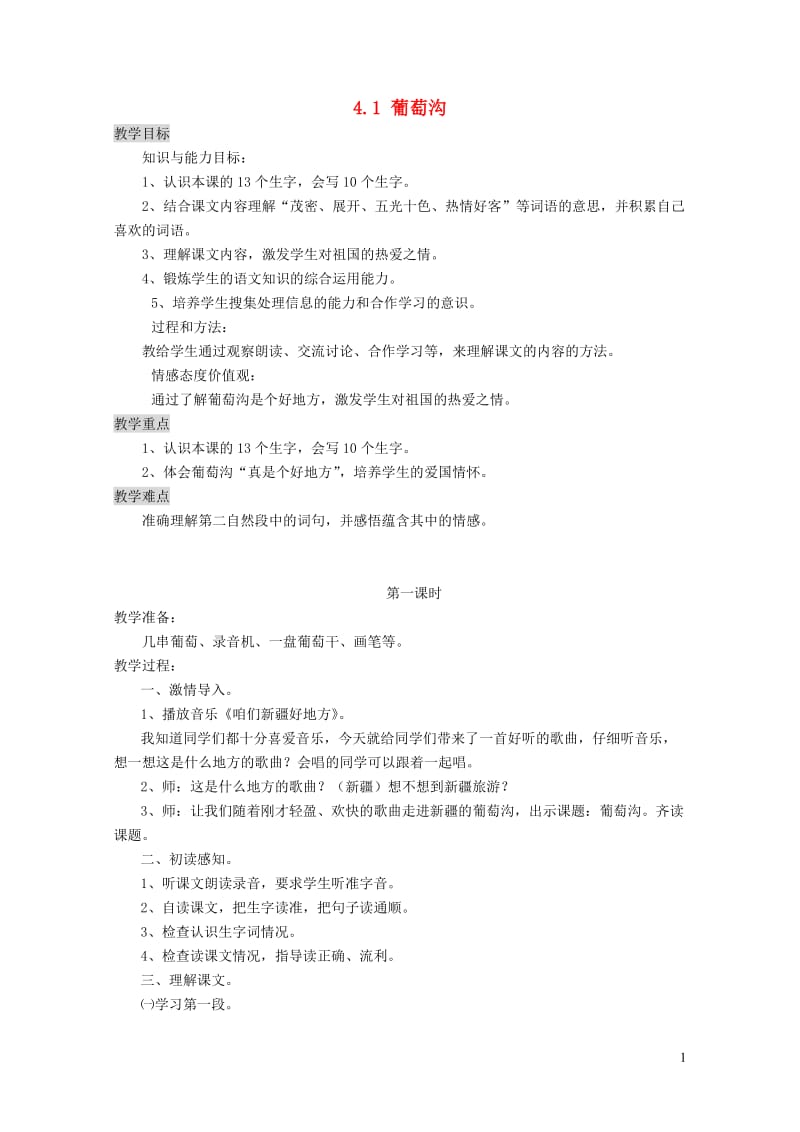 三年级语文上册4.1葡萄沟教案北师大版20190201125.doc_第1页