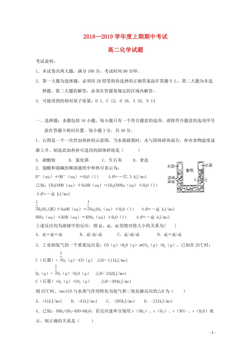 河南省永城市实验高级中学2018_2019学年高二化学上学期期中试题201901110290.doc_第1页