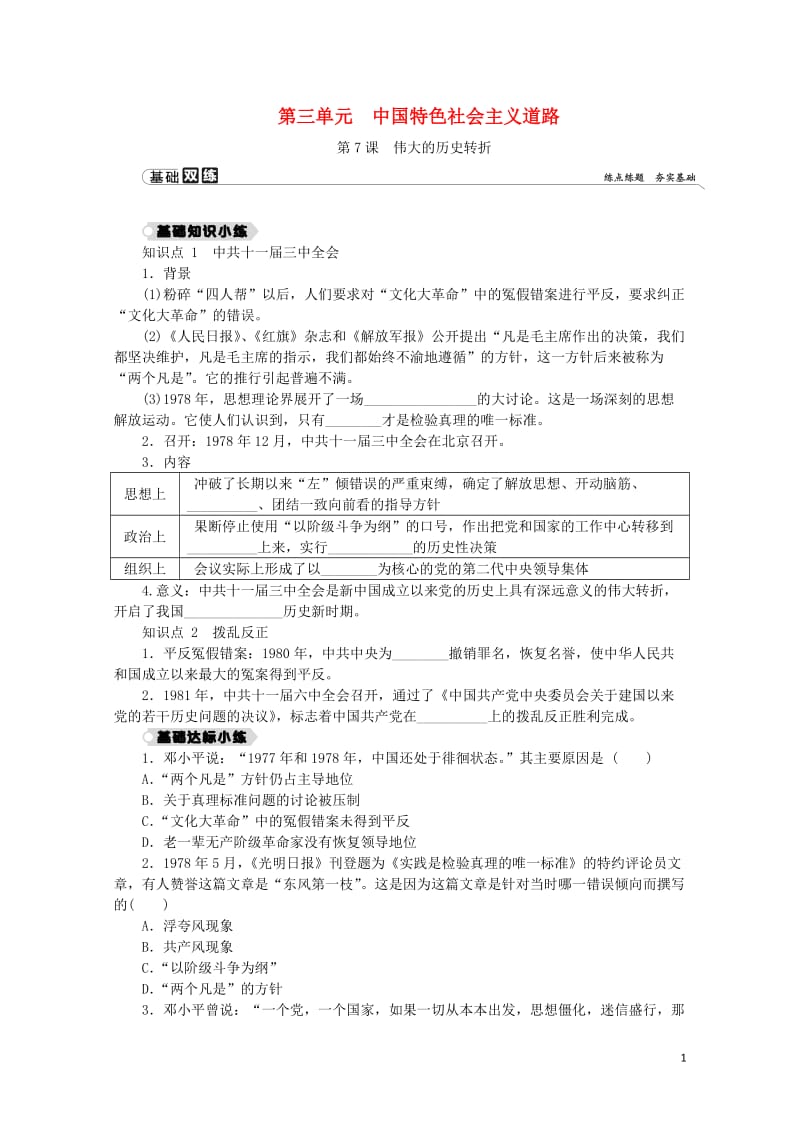 2018_2019学年八年级历史下册第三单元中国特色社会主义道路第7课伟大的历史转折练习新人教版20.docx_第1页