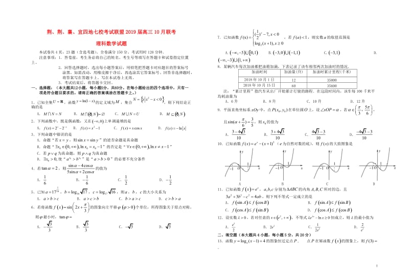 湖北省“荆荆襄宜四地七校考试联盟”2019届高三数学上学期10月联考试题理2019010802125.doc_第1页