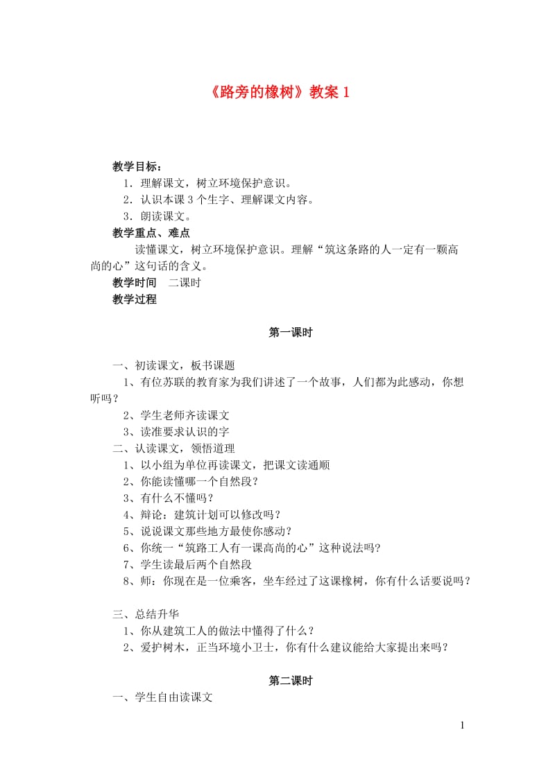 三年级语文下册第二组8路旁的橡树教案1新人教版20190125172.doc_第1页