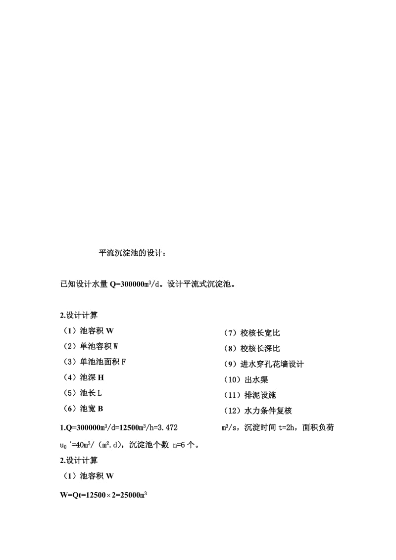 [精品文档]平流式沉淀池计算例题.doc_第1页