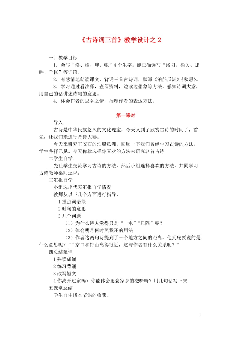 五年级语文上册第二组5古诗词三首教学设计2新人教版20190123179.doc_第1页