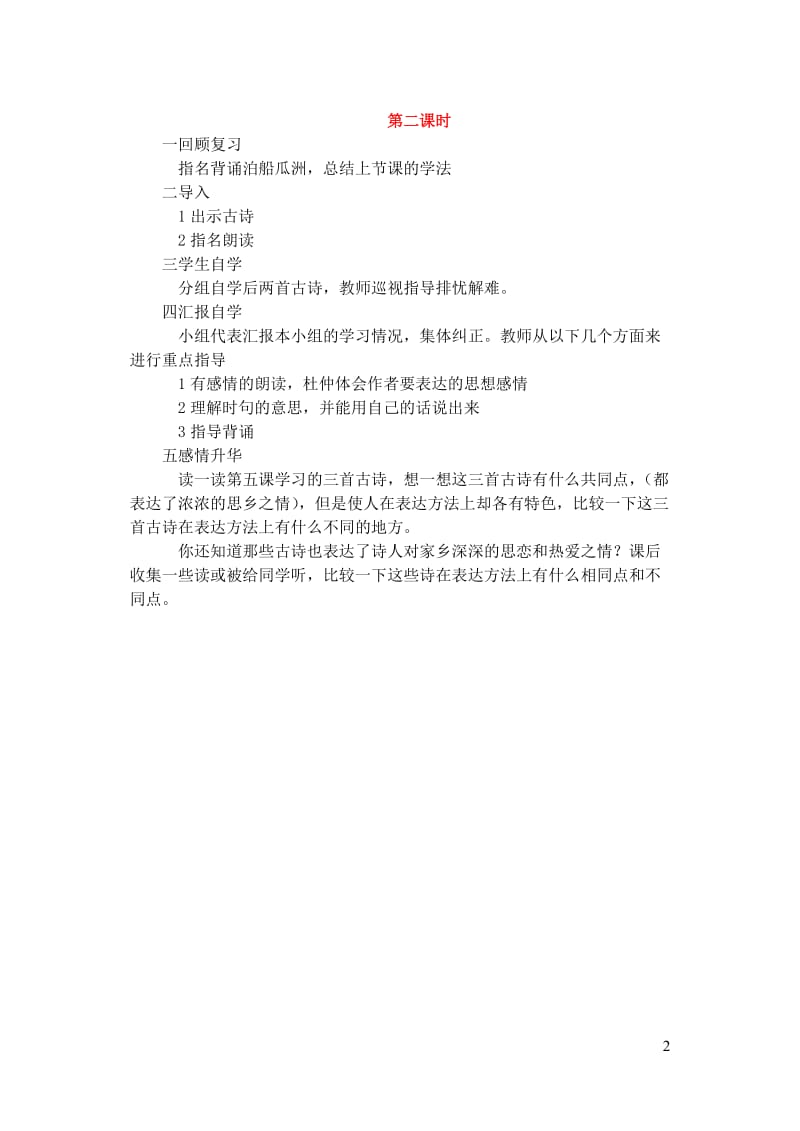 五年级语文上册第二组5古诗词三首教学设计2新人教版20190123179.doc_第2页