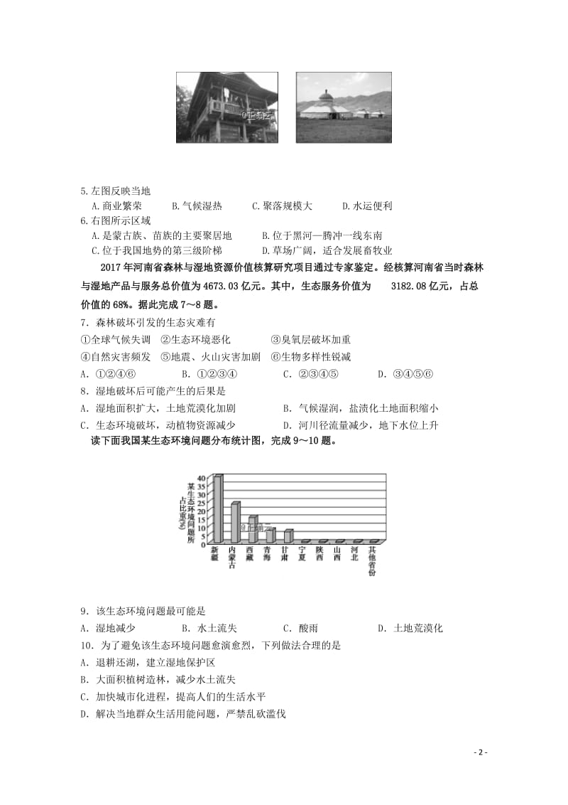 河南省永城市实验高级中学2018_2019学年高二地理上学期期中试题201901110292.doc_第2页