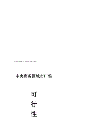 [精品文档]中央商务区城市广场可行性研究报告.doc