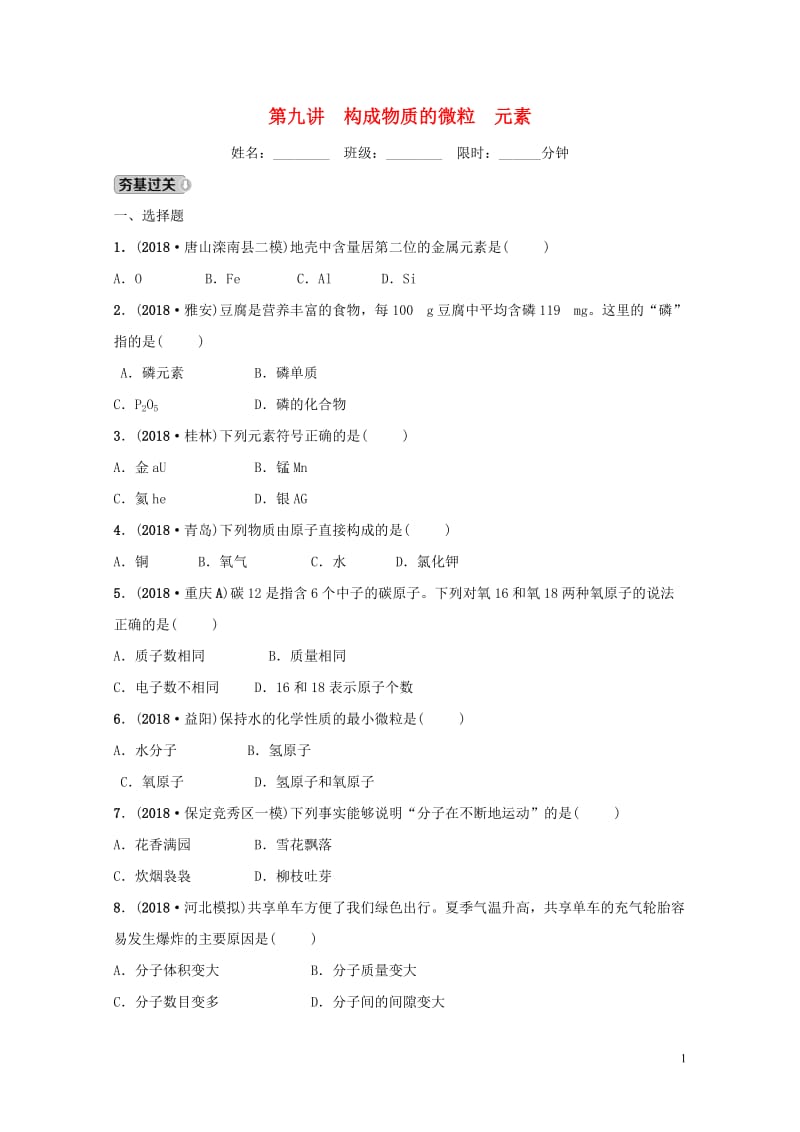 河北省2019年中考化学一轮复习第九讲构成物质的微粒元素练习20190122347.doc_第1页