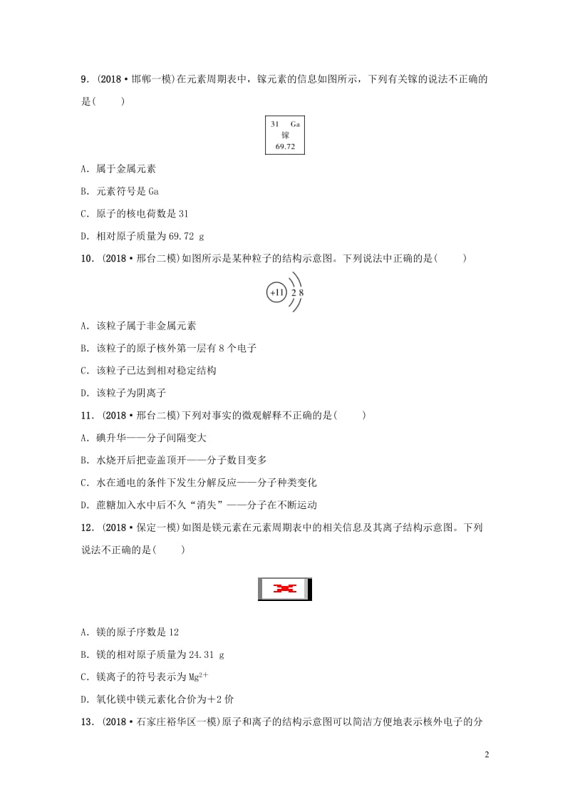 河北省2019年中考化学一轮复习第九讲构成物质的微粒元素练习20190122347.doc_第2页