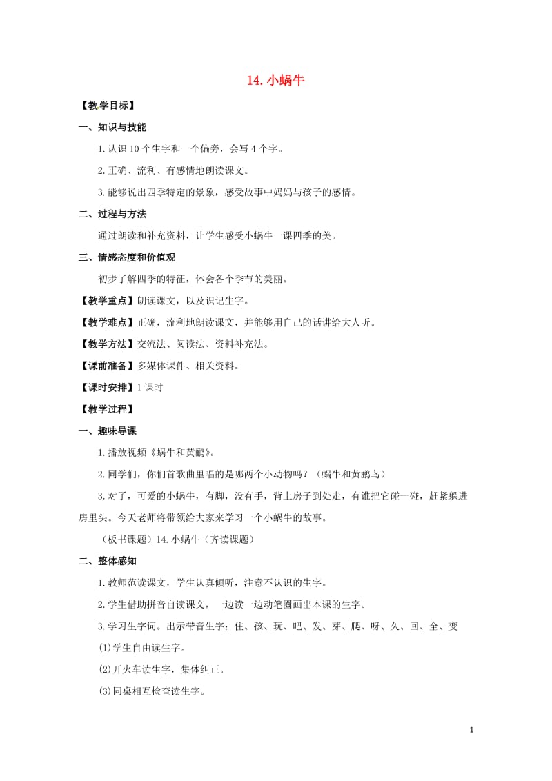 一年级语文上册课文414小蜗牛教案3新人教版20190128129.doc_第1页