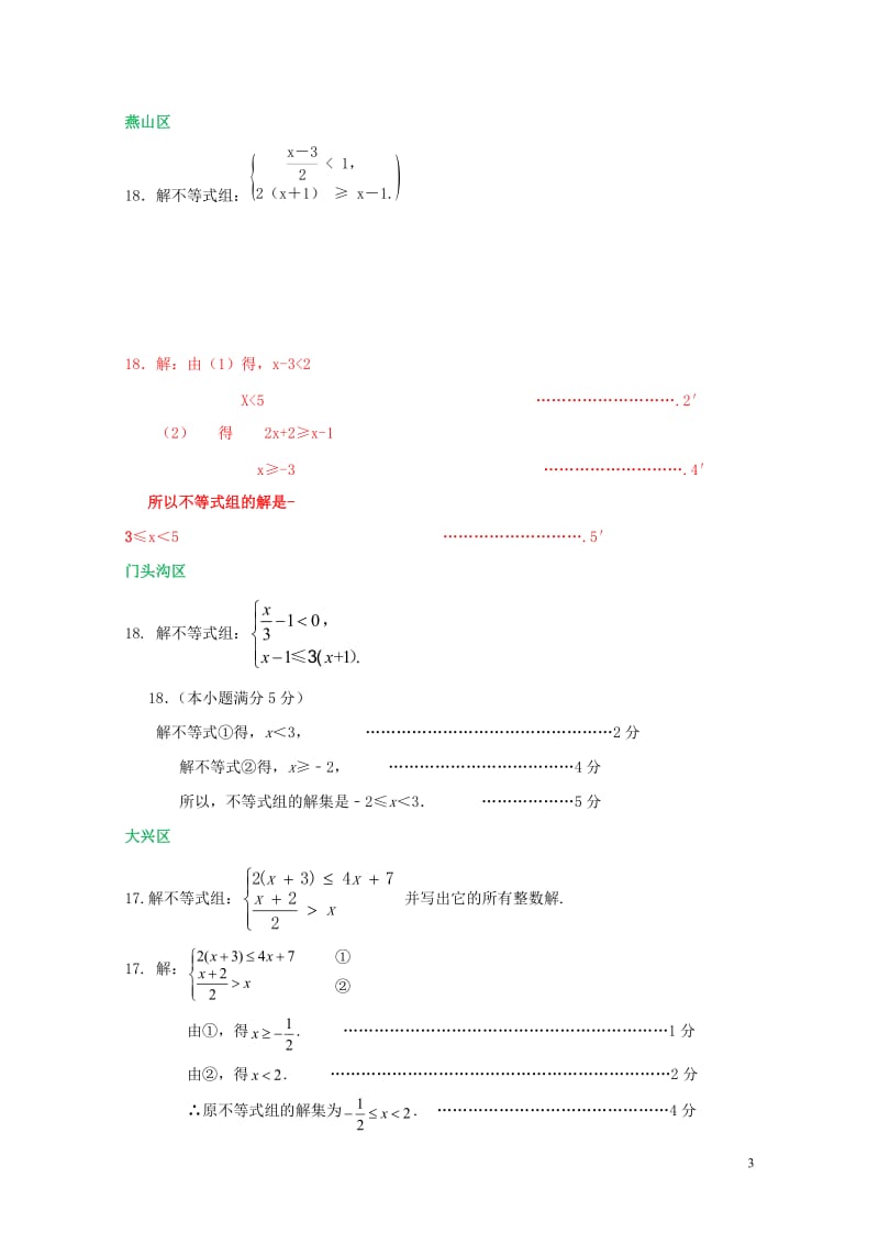 北京市各区2018届中考数学一模试卷精选汇编解不等式组专题201901281120.doc_第3页