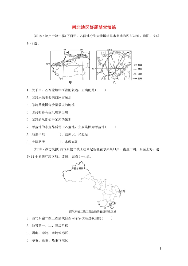 2019年中考地理复习七下第八章西北地区好题随堂演练鲁教版201901292118.doc_第1页