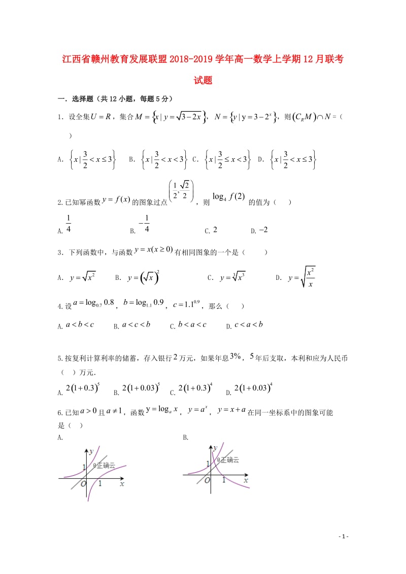 江西省赣州教育发展联盟2018_2019学年高一数学上学期12月联考试题2019012501132.doc_第1页