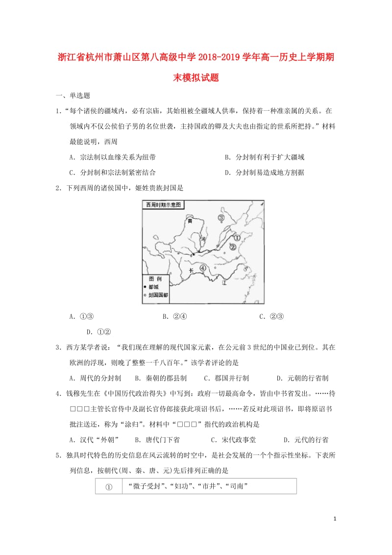 浙江省杭州市萧山区第八高级中学2018_2019学年高一历史上学期期末模拟试题20190109036.doc_第1页