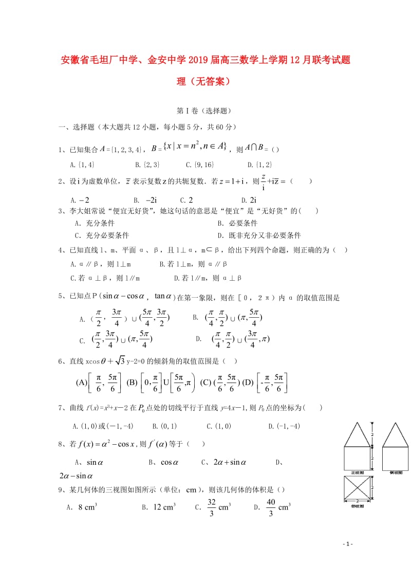 安徽省毛坦厂中学金安中学2019届高三数学上学期12月联考试题理无答案201901090121.doc_第1页