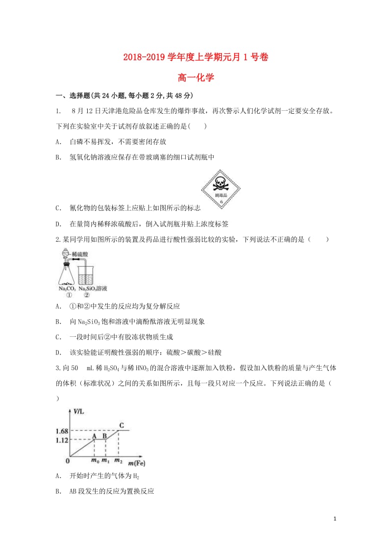 安徽曙阳县博文国际学校2018_2019学年高一化学1月份考试试题201901160121.doc_第1页