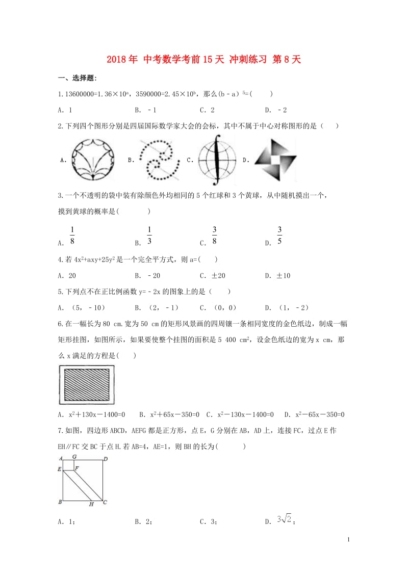 2018年中考数学考前15天冲刺练习试卷第8天201901281137.doc_第1页