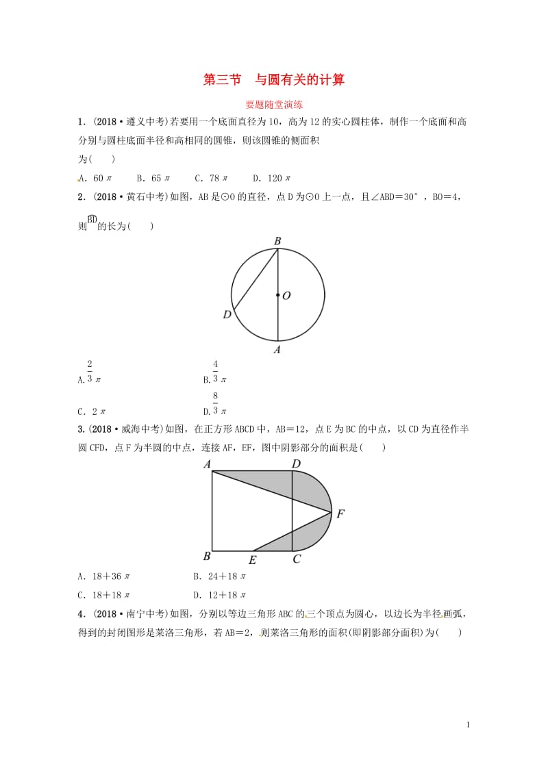 山东省德州市2019中考数学复习第六章圆第三节与圆有关的计算要题随堂演练20190117247.doc_第1页