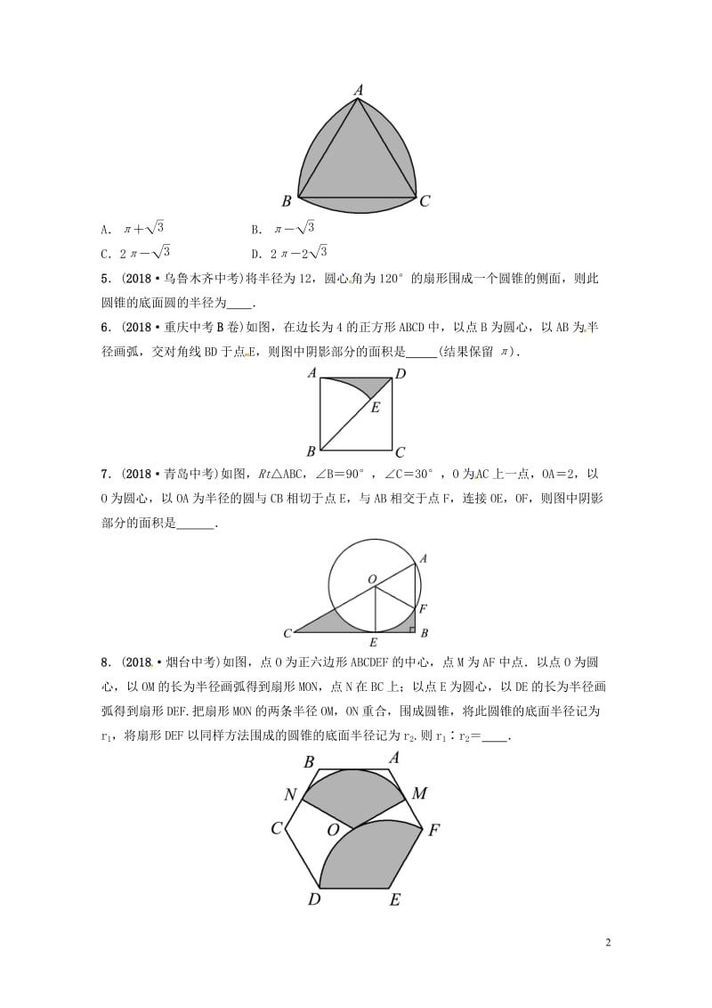 山东省德州市2019中考数学复习第六章圆第三节与圆有关的计算要题随堂演练20190117247.doc_第2页