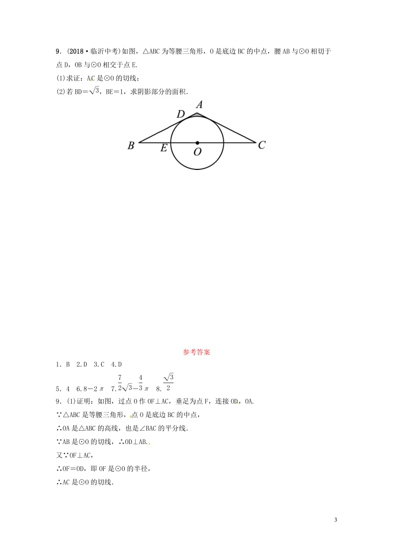 山东省德州市2019中考数学复习第六章圆第三节与圆有关的计算要题随堂演练20190117247.doc_第3页