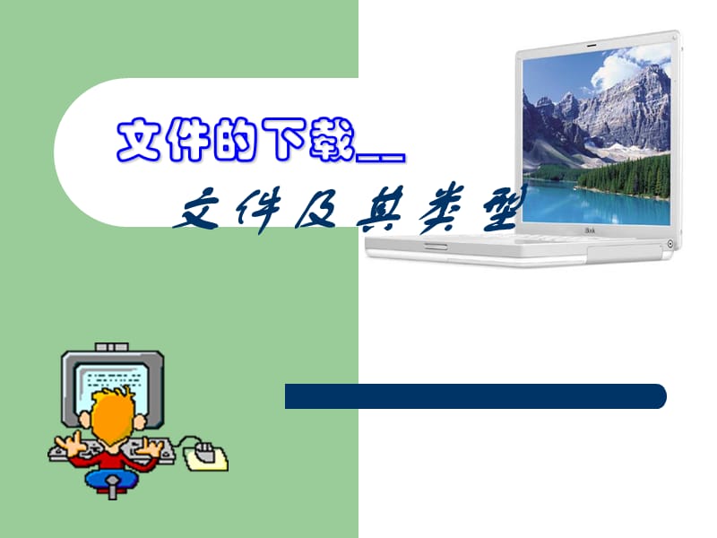 文件的下载——5文件类型.PPT_第1页