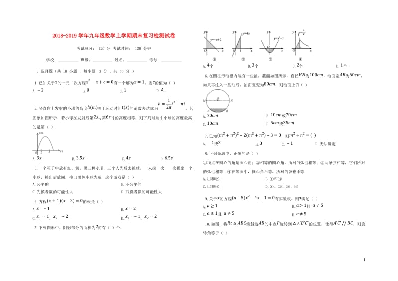 2018_2019学年九年级数学上学期期末复习检测试卷3201901191320.doc_第1页