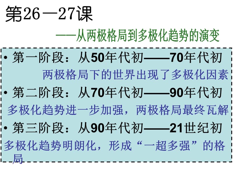 从两极格局到多极化趋势的演变.ppt_第1页