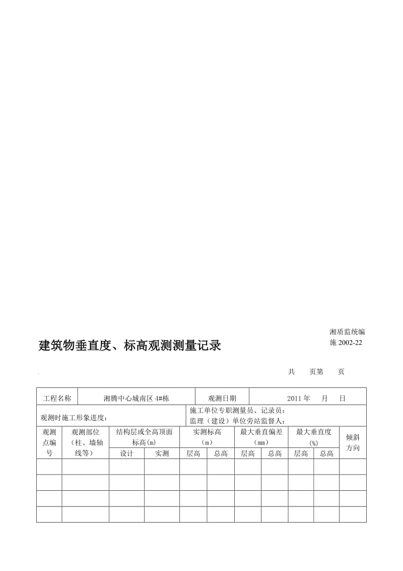 [训练]建筑物垂直度、标高观测测量记录1.doc_第1页