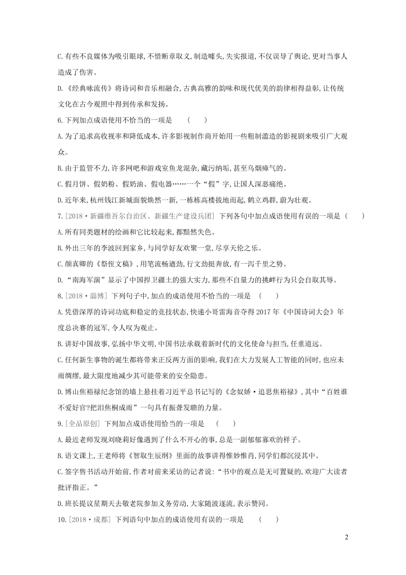 江西省2019年中考语文总复习第一部分语言知识及其运用专题训练02词语运用20190105322.doc_第2页